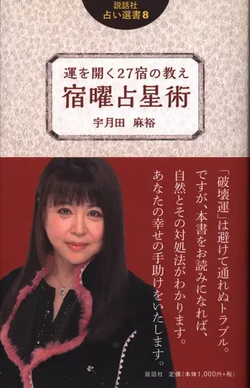 설화사 점술선서 8 우즈키타 마유 운명을 여는 27 숙의 가르침 숙요 점성술