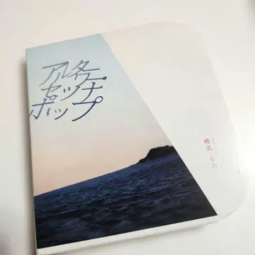 알터워 세츠나 팝 초회 생산 한정판