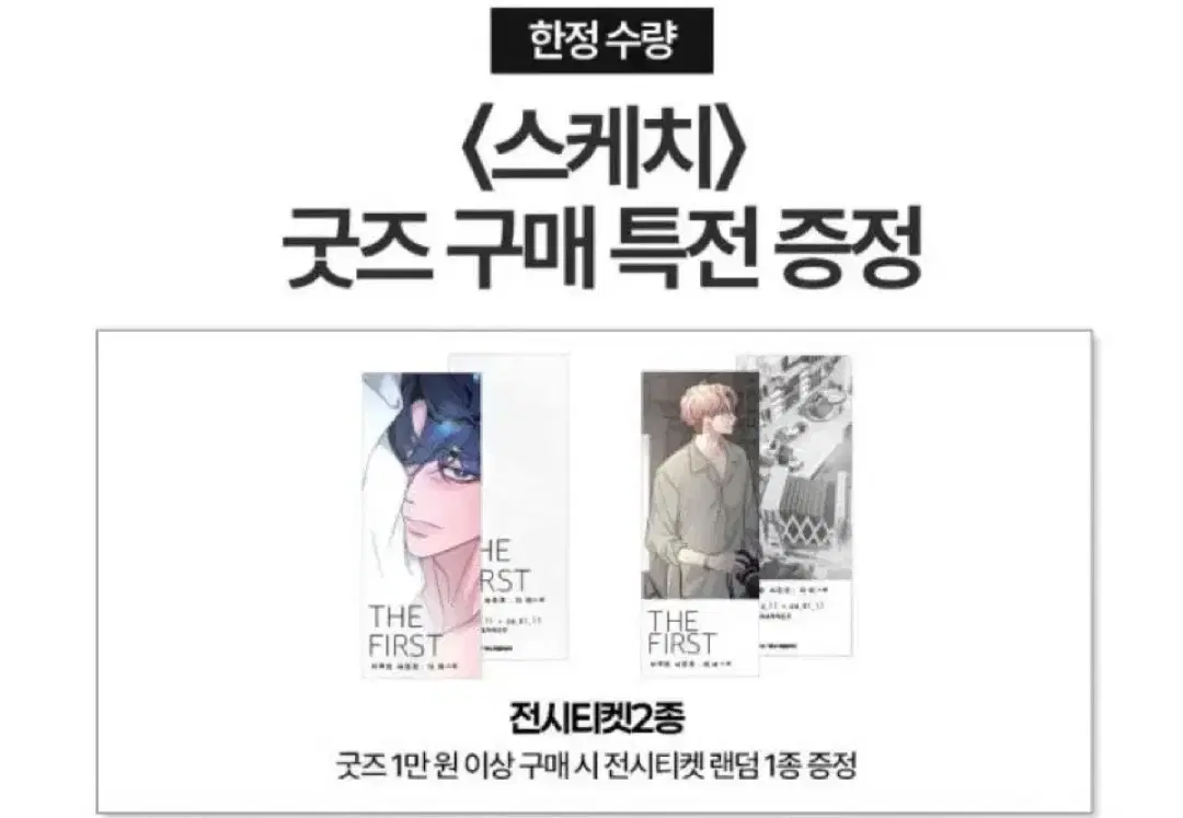 스케치 비온아넥스 특전 최이경 이주빈 전시 티켓