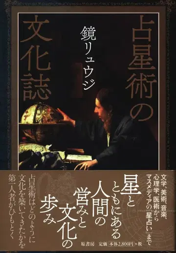 카가미 류지 점성술의 문화사