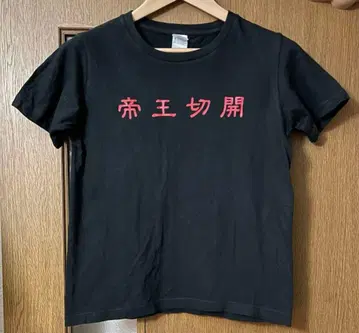 카미조 준지 To-y 초기 제왕절개 T셔츠 S 블랙