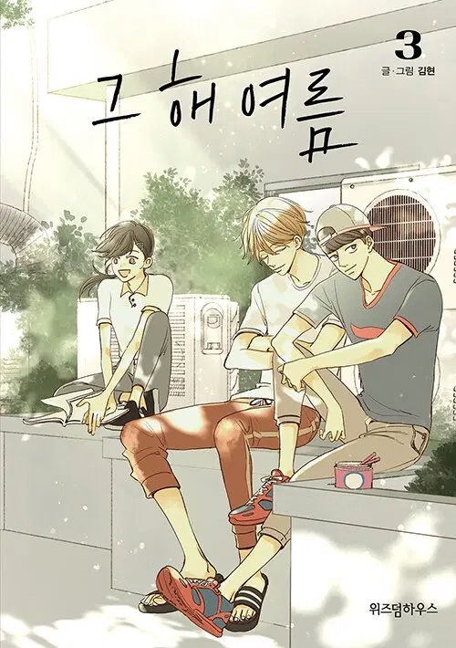 [웹툰/중고]그 해 여름 1~3권/무료배송