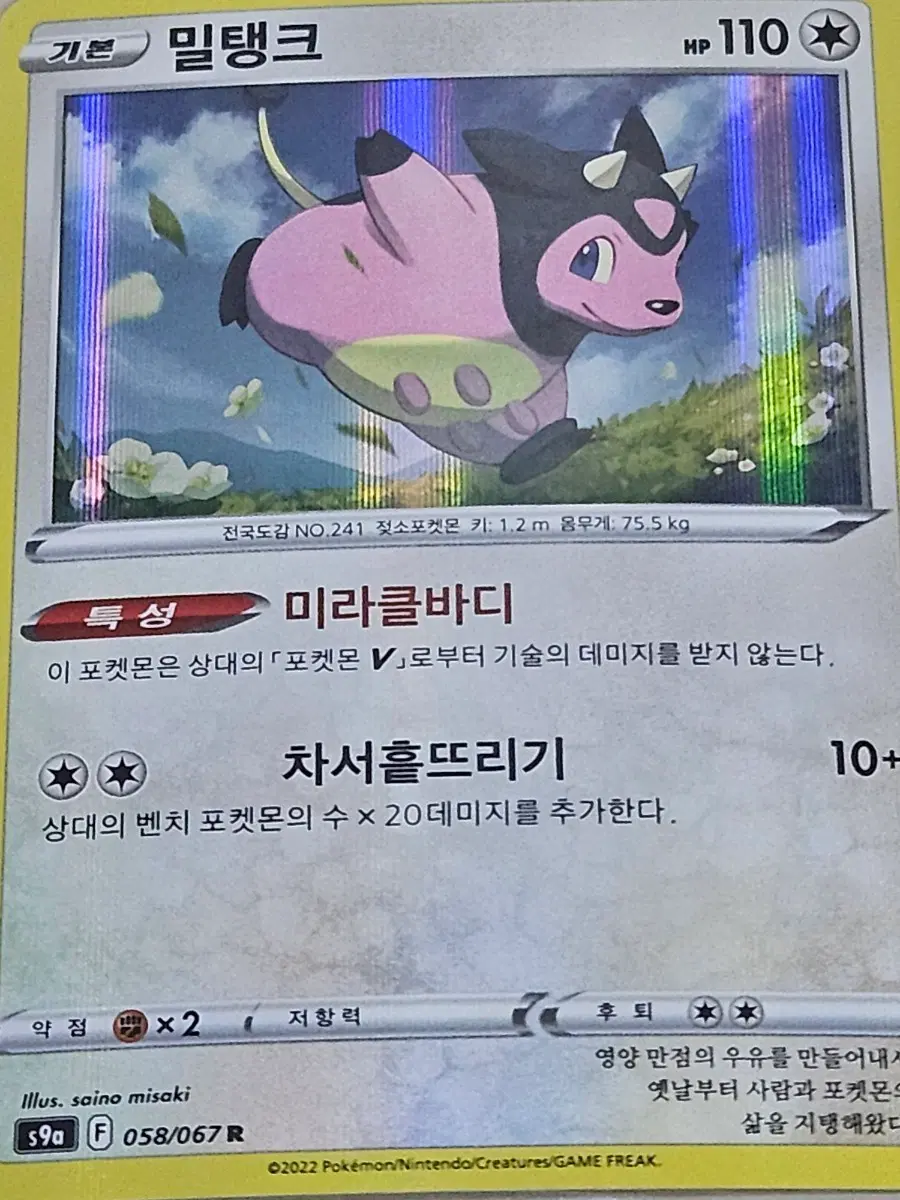 포켓몬 카드 밀탱크 058/067R