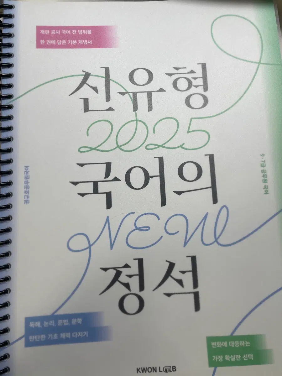 신유형 국어의 정석 권규호
