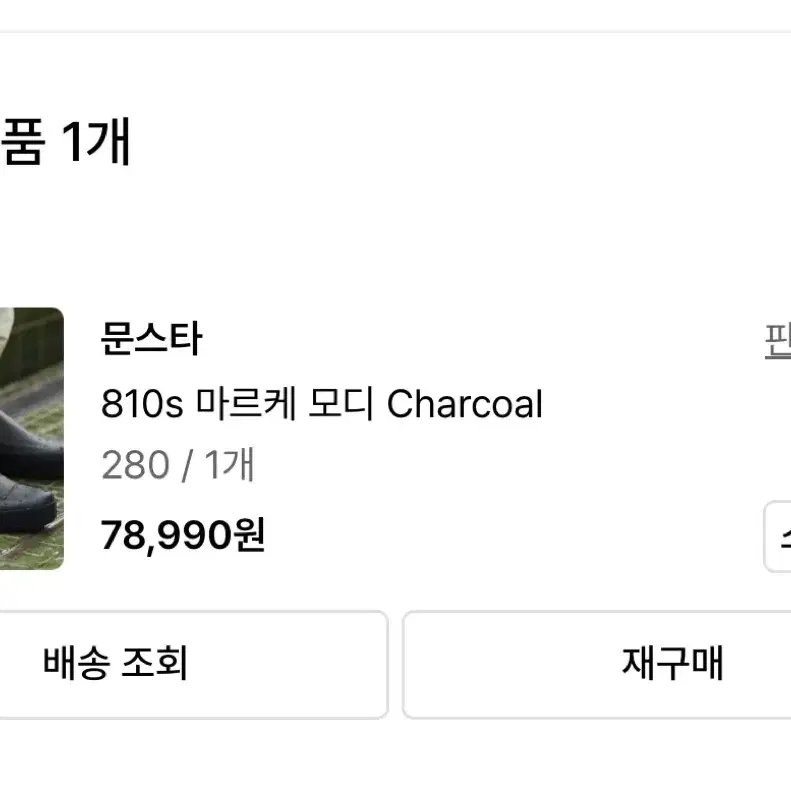 문스타 810s 마르케 모디 Charcoal 280