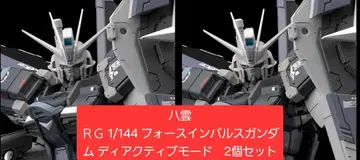 새상품 미조립 2개 세트 RG 포스 임펄스 건담 디어크티브 모드