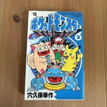 포켓몬스터 3권 초판 1쇄 아나쿠보 코사쿠 소학관