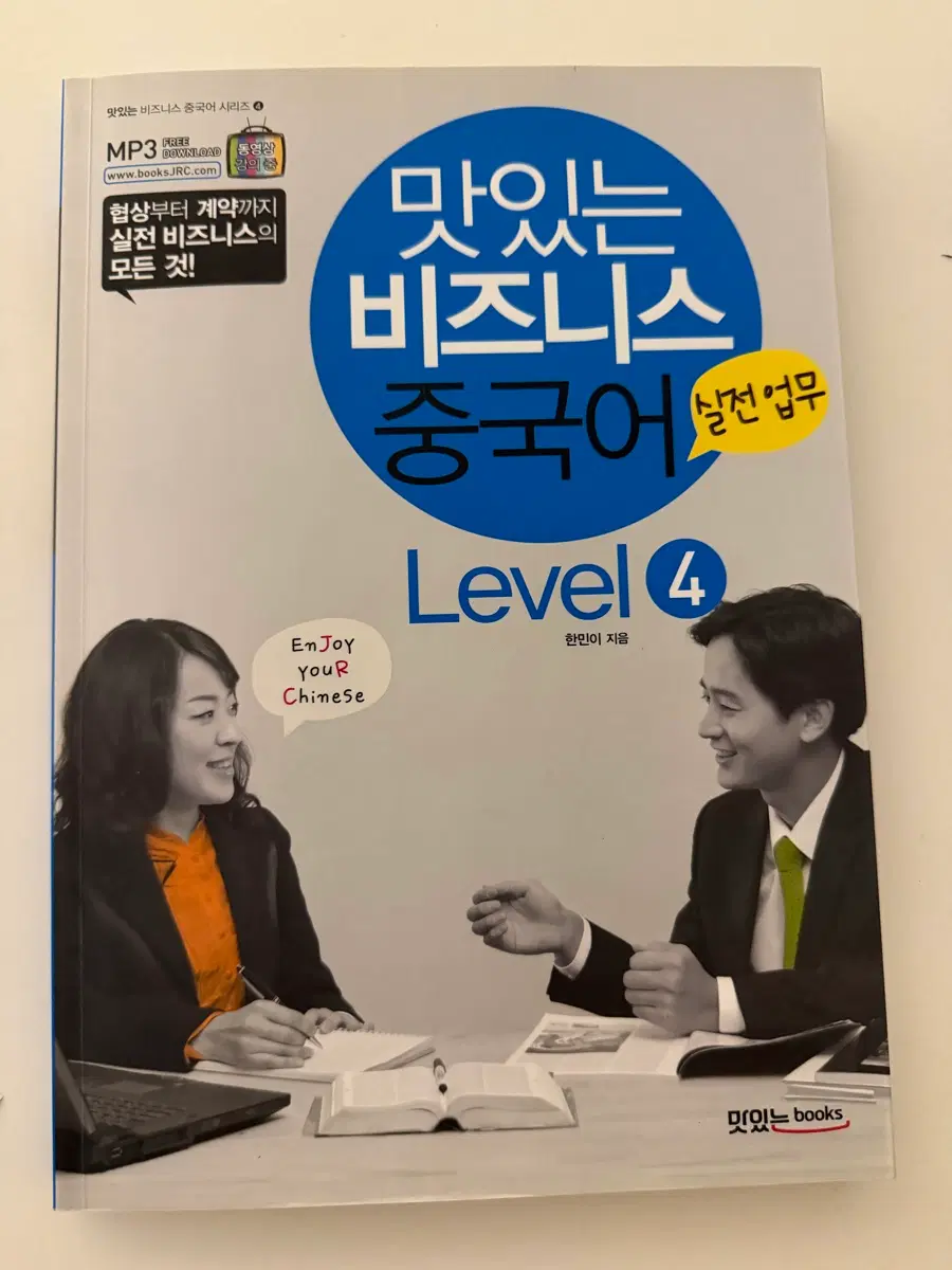 맛있는 비즈니스 중국어 4