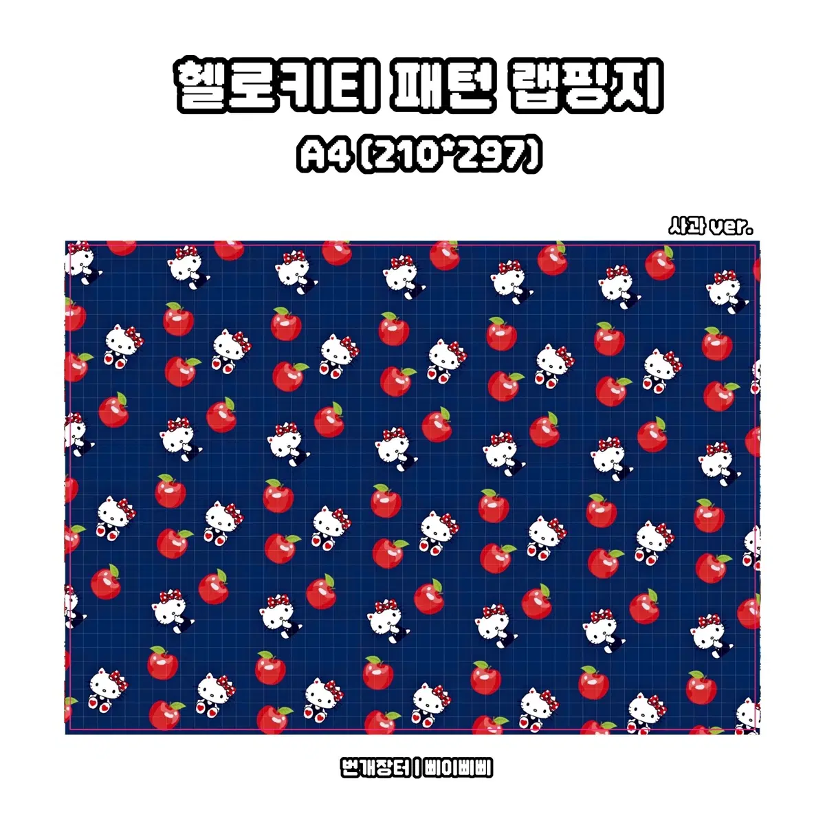 [랩핑지] 산리오 헬로키티 사과 패턴 키치 랩핑지 포스터 도안판매