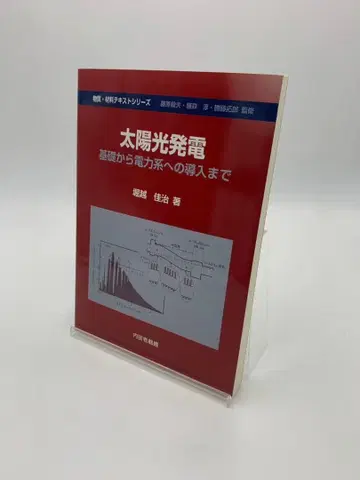태양광 발전 기초부터 전력계 도입까지 초판