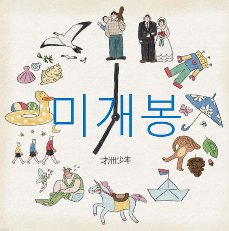 [미개봉] 재주소년 - 7집 / 머물러 줄래 (CD)