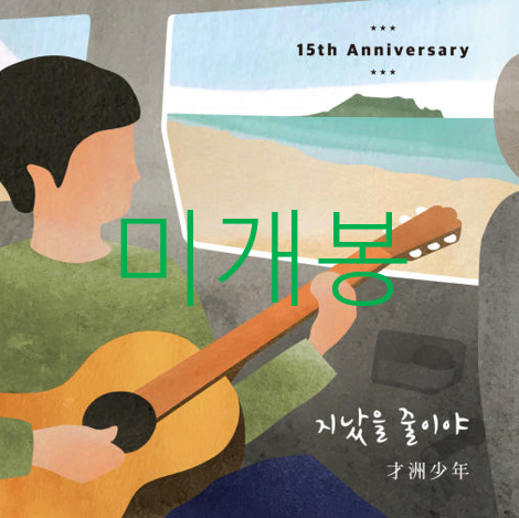[미개봉] 재주소년 - 지났을 줄이야 (CD)