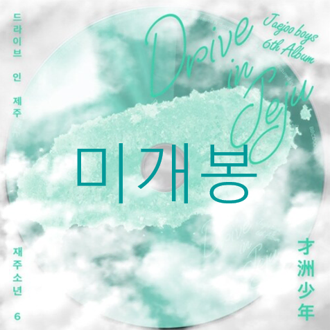 [미개봉] 재주소년 - 6집 / 드라이브 인 제주 (CD)