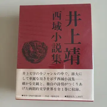 이노우에 야스시 서역 소설집 코단샤 미독