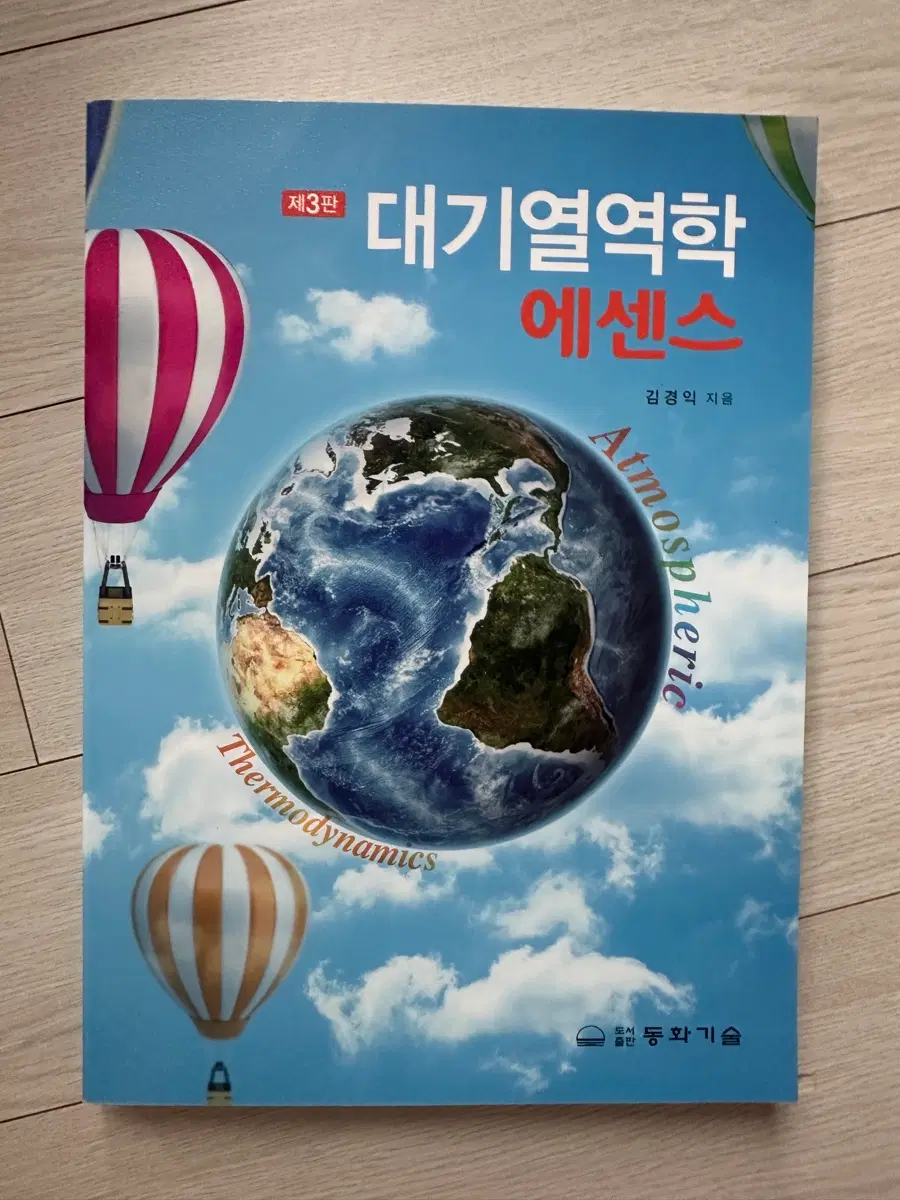 [새책] 대기열역학 에센스(김경익)