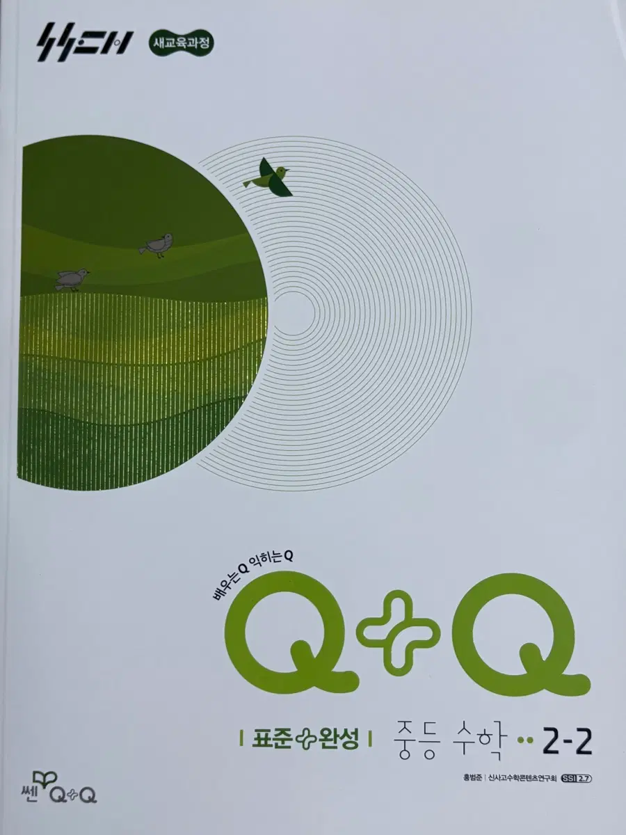 배우는Q 익히는Q Q+Q 중등수학 2-2 표준완성