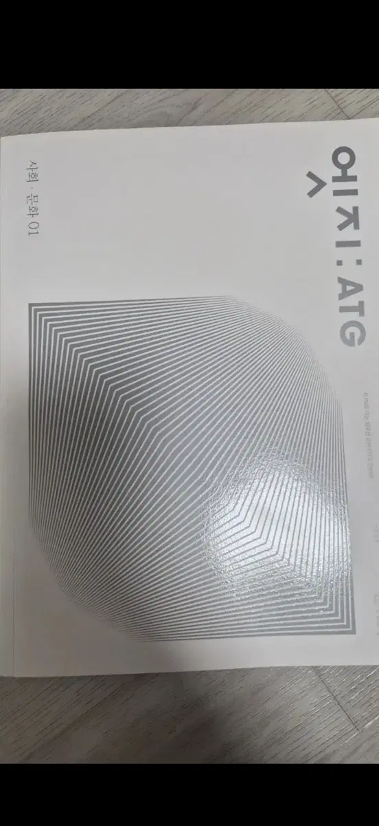 미사용 시대인재 사문 엣지 1권