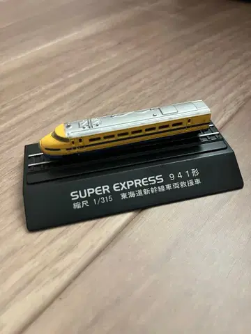 SUPER EXPRESS 941형 도카이도 신칸센 차량 구호차 축척 1/315