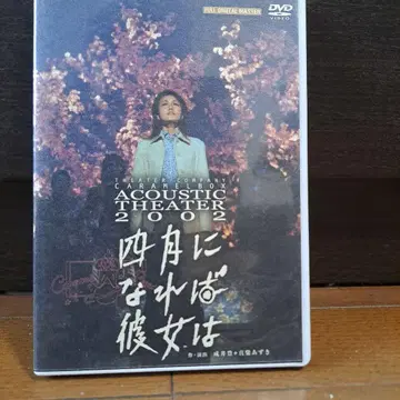 연극 집단 캐러멜 박스 4월이 되면 그녀는 DVD