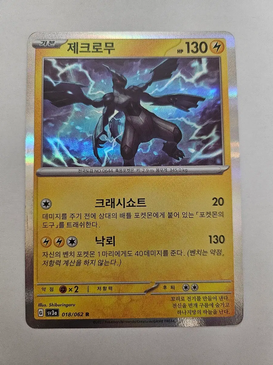 포켓몬 카드 제크로무 한글판 홀로 카드 판매합니다.