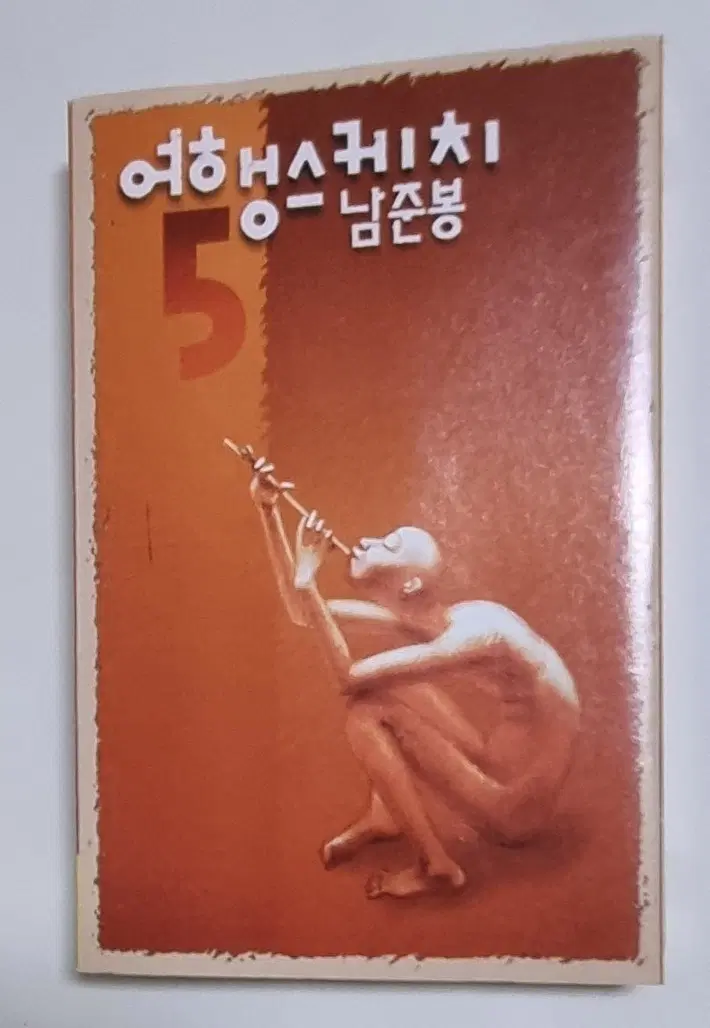 여행스케치 5집 남준봉 (카세트테이프)