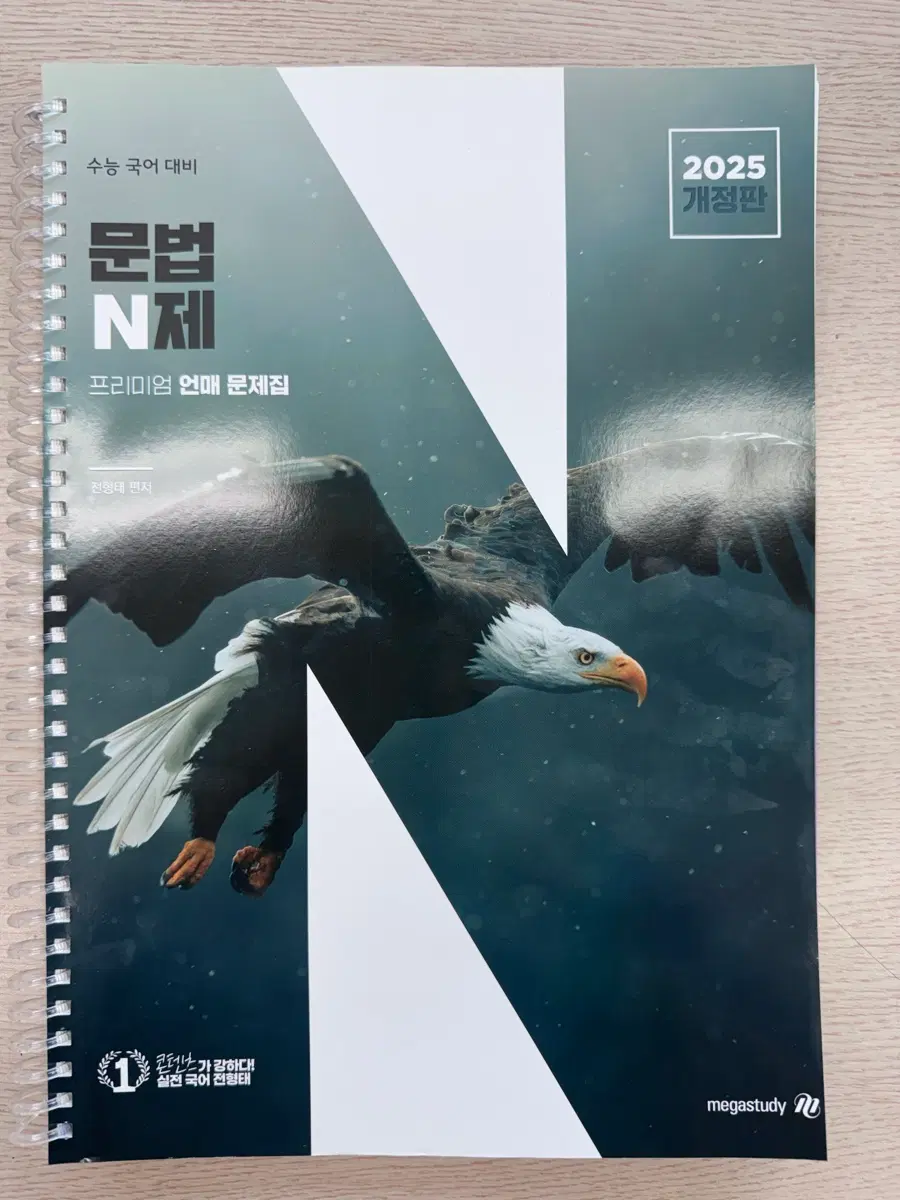 메가스터디 2025 수능 국어 문법 N제 정형태쌤