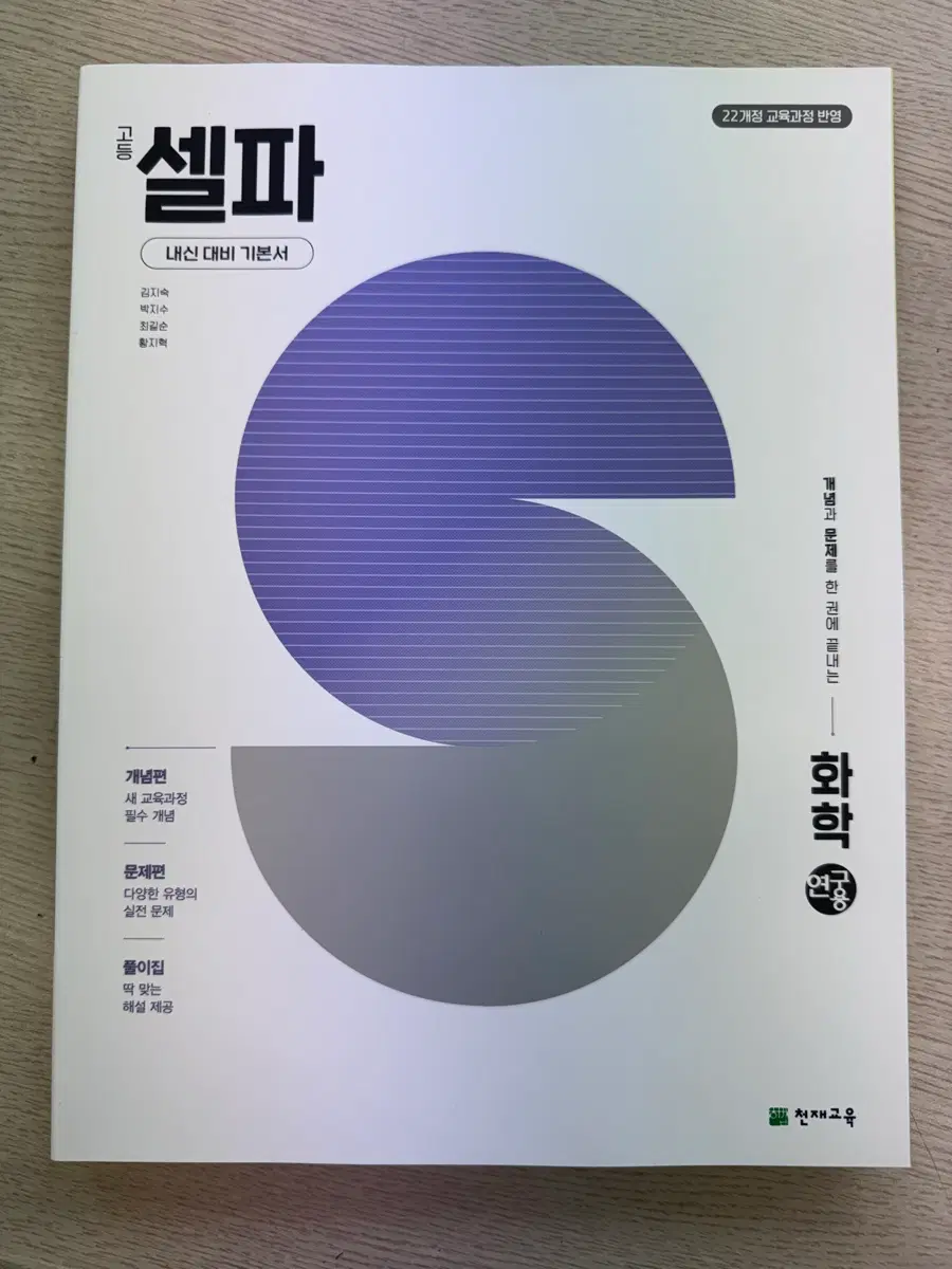 천재교육 22개정 화학 셀파 내신 대비 기본서