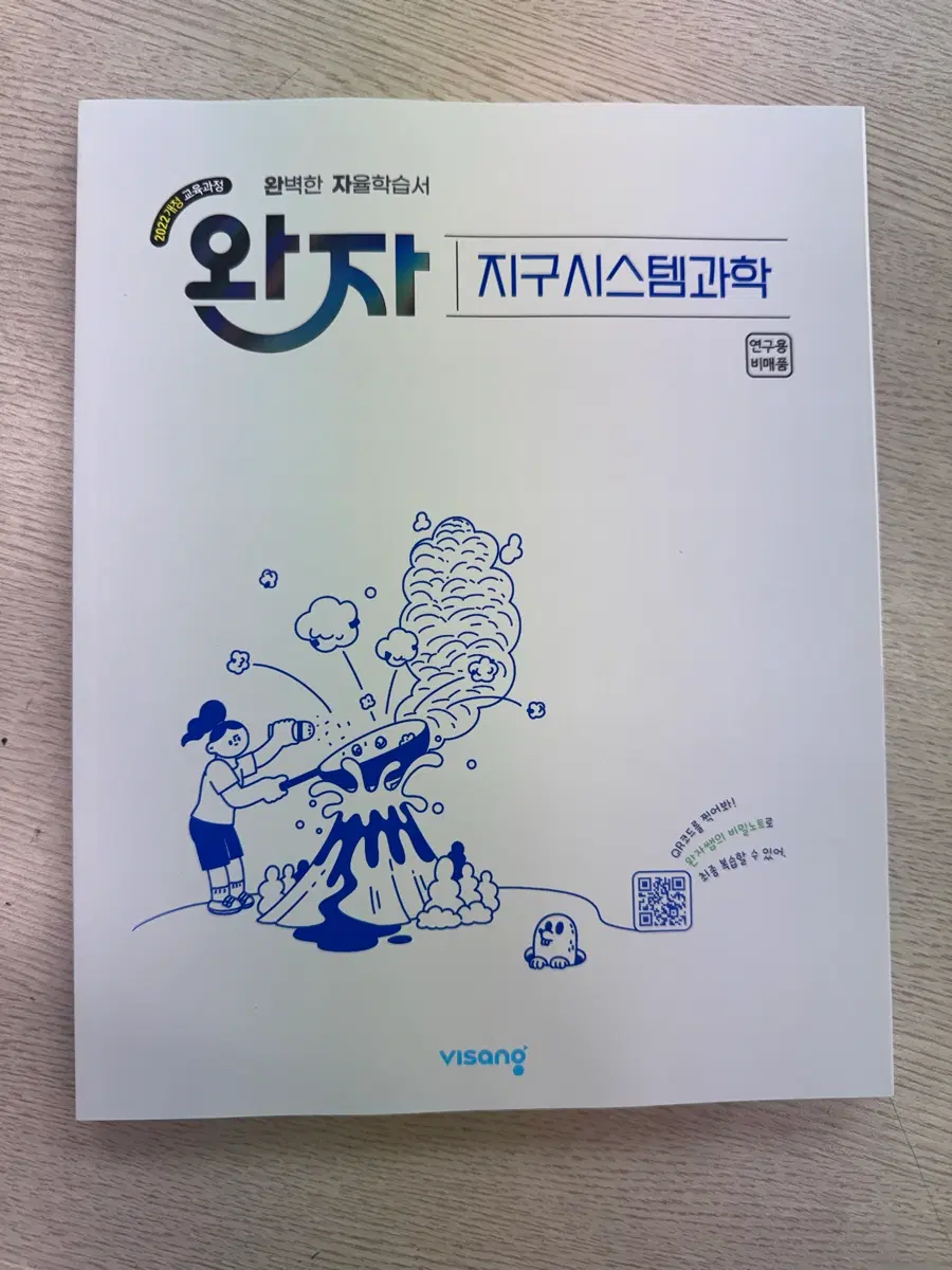 완자 지구시스템과학 2022 개정 교육과정