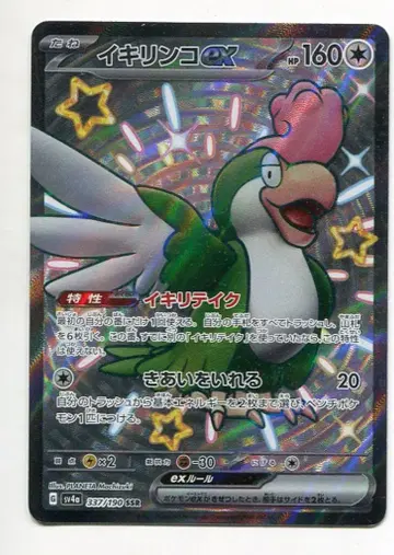 Pokemon SV4a 337/190 시비꼬(이키린코)ex SSR