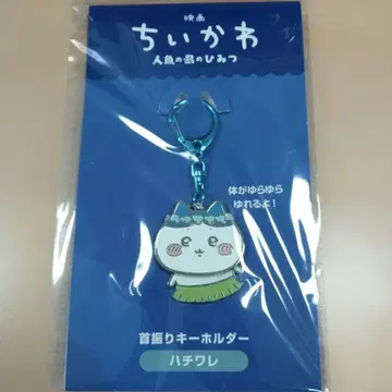 영화 치이카와 (먼작귀) 인어섬의 비밀 흔들 키링 하치와레