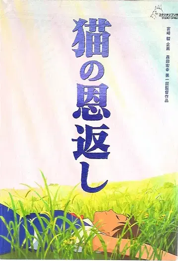 도호 팜플렛 스튜디오 지브리 고양이의 보은/기브리스 episode2 2002년