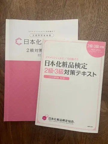 일본 화장품 검정 2급 3급 대책 텍스트