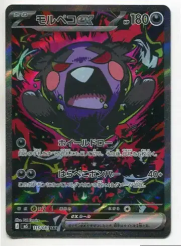 포켓몬 (M5) 심연의 눈 115/081 모르페코ex SAR