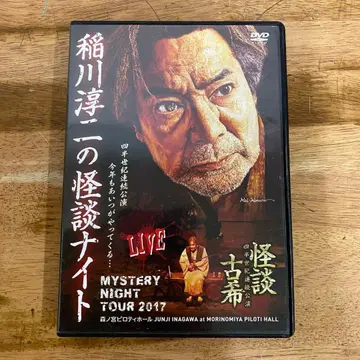 이나가와 준지의 괴담 나이트 2017 라이브 DVD 괴담 이나가와 준지
