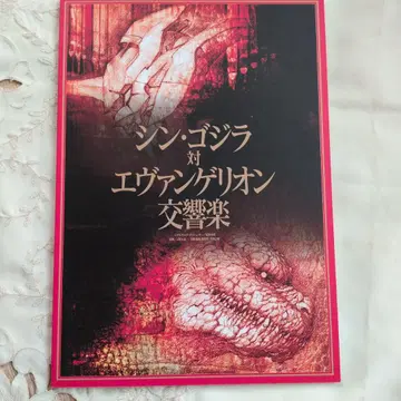 신 고질라 대 에반게리온 교향곡/팜플렛