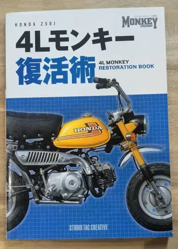4L 몽키 부활술 HONDA Z50J 정비 도서
