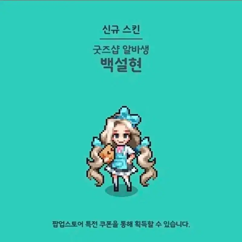 좀비고 팝업 백설현 스킨 판매 제시