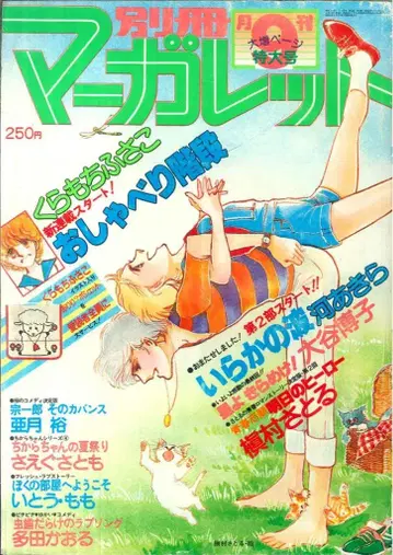 슈에이샤 1978년(쇼와 53년) 만화 잡지 별책 마가렛 1978년(쇼와 53년) 9월호
