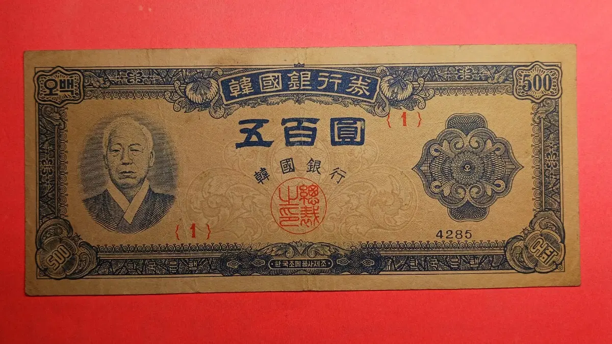 한국은행 남색지 500원 - 1952년