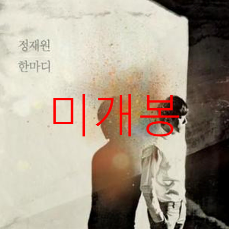 [미개봉] 적재 (정재원) - 한마디 (CD)