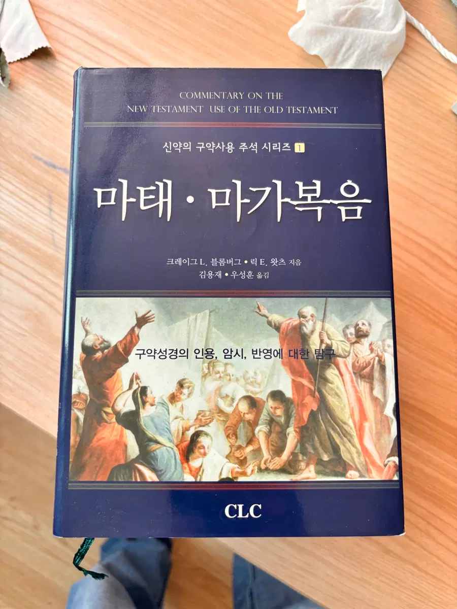 신약의 구약 적용 주석 시리즈 전5권