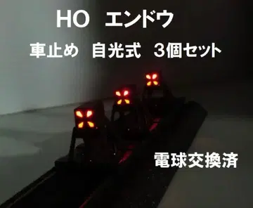 HO 엔도 자광식 차량 방지턱 3개 세트 전구 교환 완료