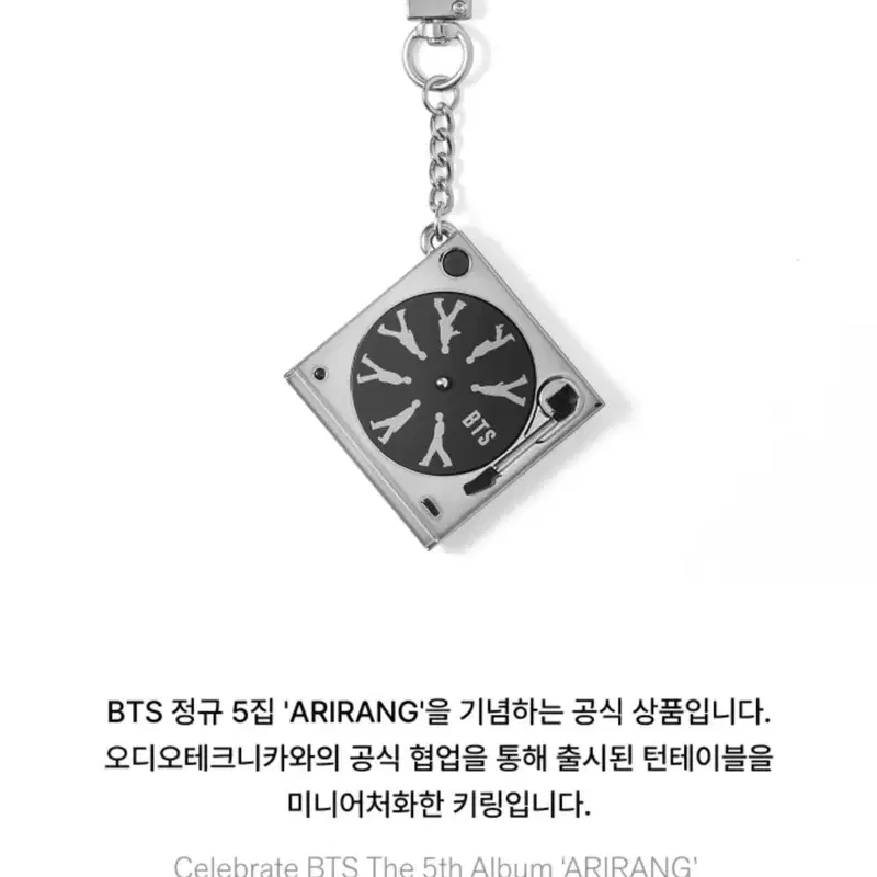 BTS 아리랑 턴테이블 키링 오디오테크니카 협업 미개봉팝니다