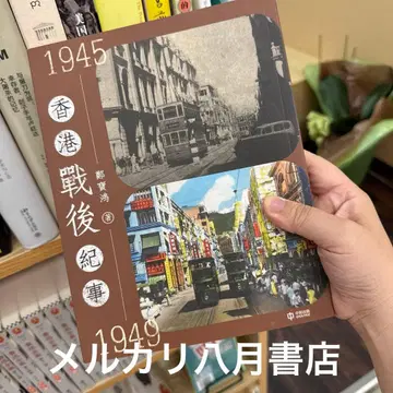 [절판] 홍콩 전후 기록 1945-1949