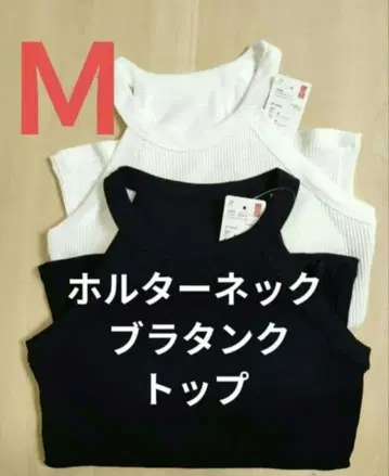 새상품 유니클로 홀터넥 브라탱크탑 브라탑 블랙 화이트 2개 M