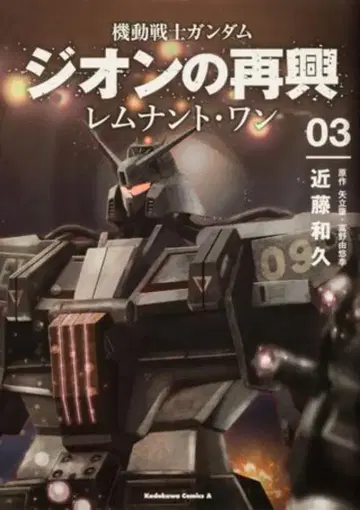 KADOKAWA 카도카와 코믹스 A 콘도 카즈히사 기동전사 건담 지온의 재흥 레무넌트 원 3