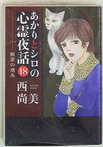 청천사 LGA 코믹스 니시 나오미 아카리와 시로의 심령 야화 18