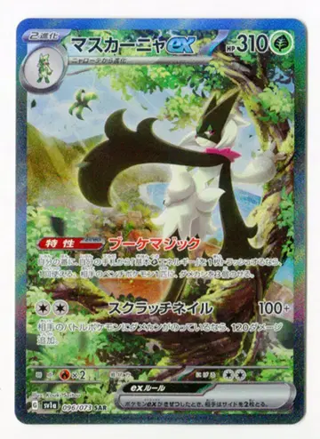 Pokemon SV [트리플렛 비트] 096/073 마스카나ex(SAR) SV1a