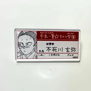 귀멸학원 배지 중고 일관 시나즈가와 겐야