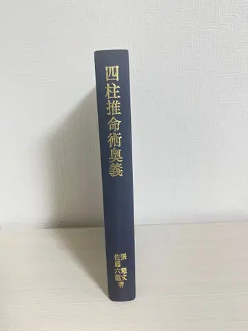 사주술 오의 장요문 사토 류코 저